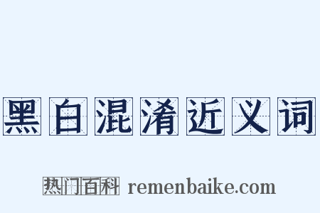 黑白混淆近义词是什么意思的图片